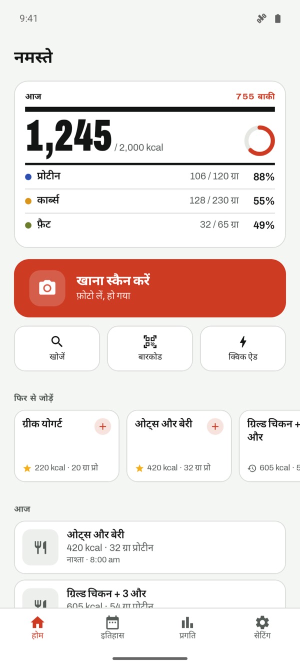 कैलोरी और मैक्रोज़ के साथ आज की स्क्रीन