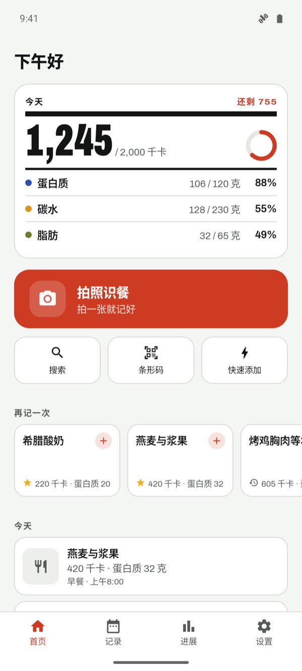 显示热量和营养素的今日页面